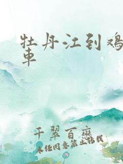 牡丹江到鸡西客车