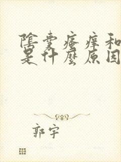 阴囊瘙痒和潮湿是什么原因