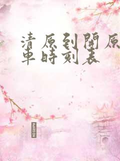 清原到开原的客车时刻表