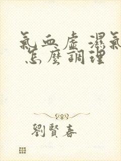 气血虚 湿气重 怎么调理