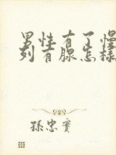 男性有了慢性前列有腺怎样治疗