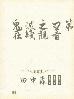 鬼灭之刃第六集在线观看