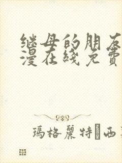 继母的朋友们韩漫在线免费看