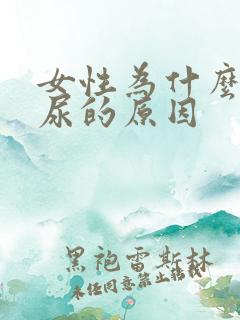 女性为什么会漏尿的原因