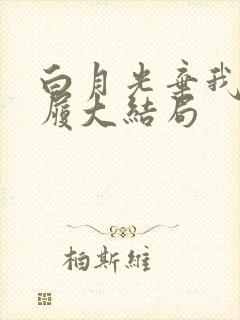 白月光弃我如敝履大结局