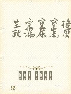 生完宝宝后一跳就漏尿怎么办