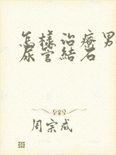 怎样治疗男性输尿管结石