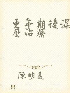 更年期后漏尿怎么治疗