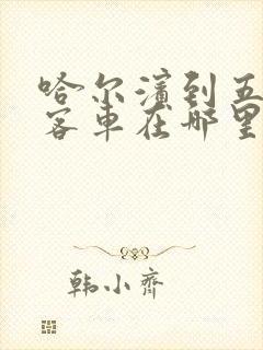 哈尔滨到五常的客车在哪里坐