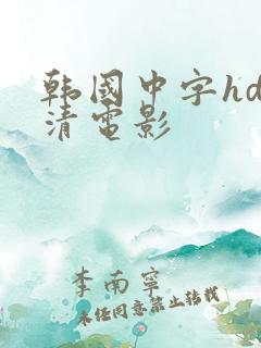 韩国中字hd高清电影