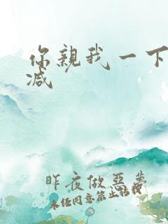 你亲我一下未删减