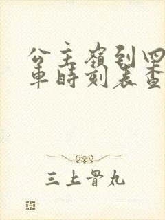 公主岭到四平客车时刻表查询