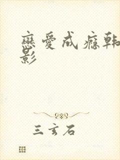 恋爱成瘾韩国电影