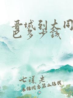 晋城到大同的大巴多少钱