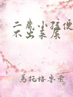 二岁小孩便秘拉不出来屎