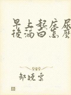 早上起床尿到最后滴白怎么回事