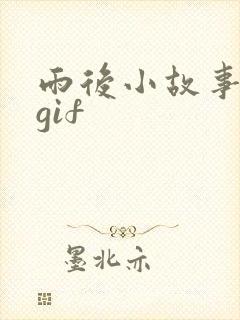 雨后小故事姐弟gif
