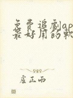 免费追剧app最好用的软件