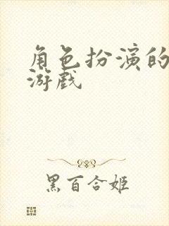 角色扮演的3d游戏