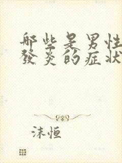 哪些是男性龟头发炎的症状表现