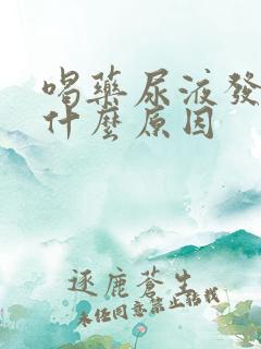 喝药尿液发黄是什么原因