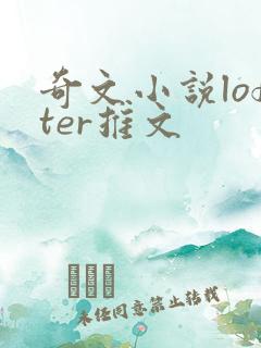 奇文小说lofter推文