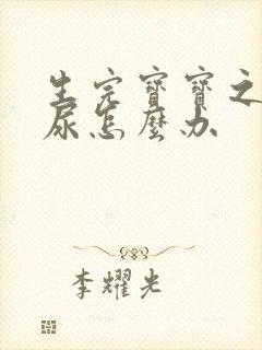 生完宝宝之后漏尿怎么办