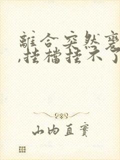 离合突然变轻了,挂档挂不了