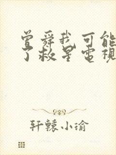 曾舜我可能遇到了救星电视剧在线观看