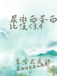 尿微白蛋白肌酐比值<3.4