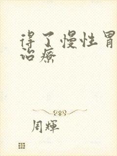 得了慢性胃炎咋治疗