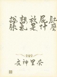 总想放屁肚子还胀气是什么原因