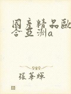 国产精品欧美综合亚洲a