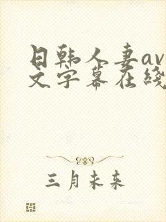 日韩人妻av中文字幕在线