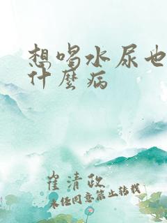 想喝水尿也多是什么病