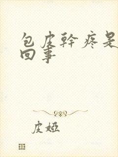 包皮干疼是怎么回事