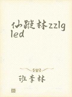 仙踪林zzlgled