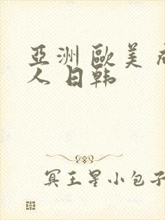 亚洲 欧美 成人 日韩