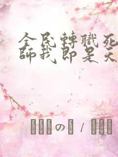 全民转职死灵法师我即是天灾txt下载