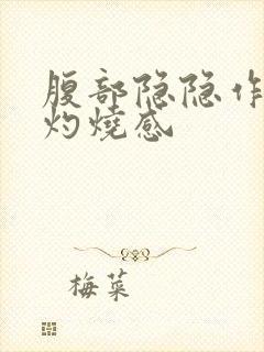 腹部隐隐作痛有灼烧感