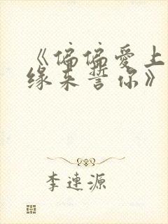 《偏偏爱上你/缘来誓你》