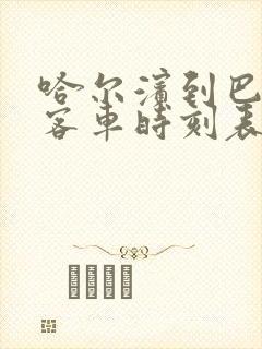 哈尔滨到巴彦的客车时刻表