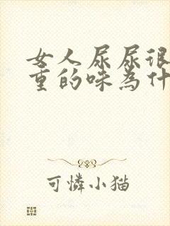 女人尿尿很骚很重的味为什么