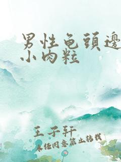 男性龟头边边有小肉粒