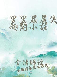 男男尿屎失禁笔趣阁小说