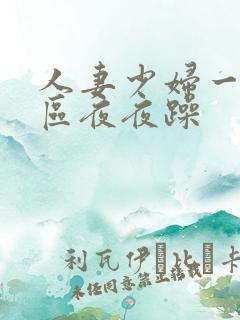 人妻少妇一区二区夜夜躁