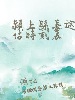 颍上县长途汽车站时刻表