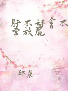 肝不好会不会经常放屁