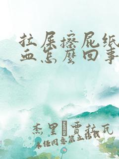 拉屎擦屁纸上有血怎么回事