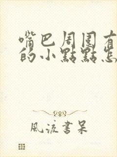 嘴巴周围有白色的小点点怎么回事